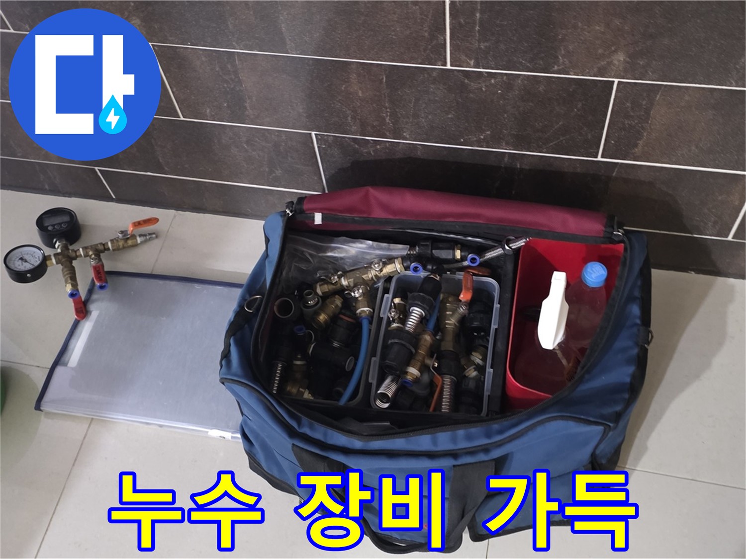 누수 장비 풀세트 - 분당 운중동 산운로 6단지 누수, 완벽하게 해결해 드립니다!
