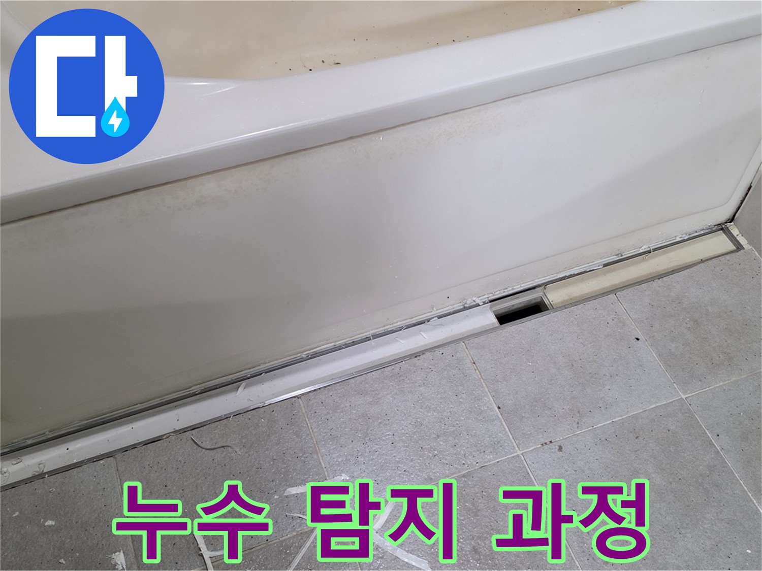 누수 탐지 과정 - 분당 운중동 아파트 욕조 하단 누수, 전문 장비를 이용한 정확한 탐지!