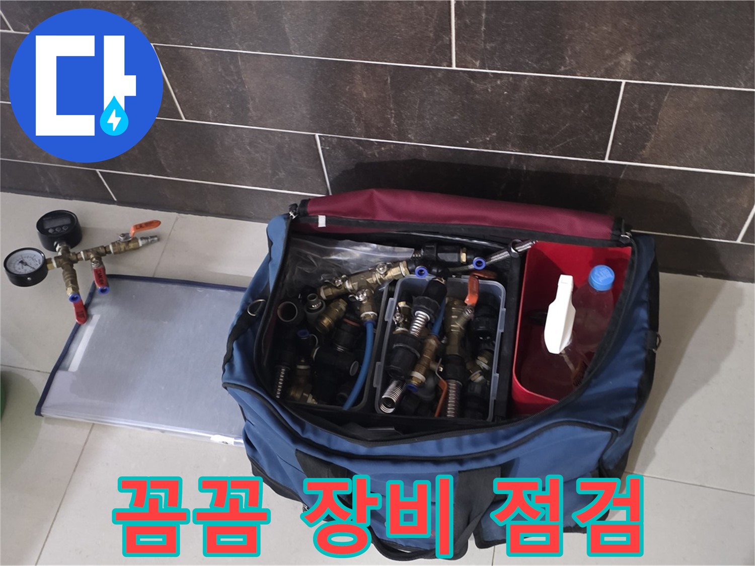 누수 탐지 장비 꼼꼼 점검 - 운중동 산운마을 6단지 누수 해결의 시작!