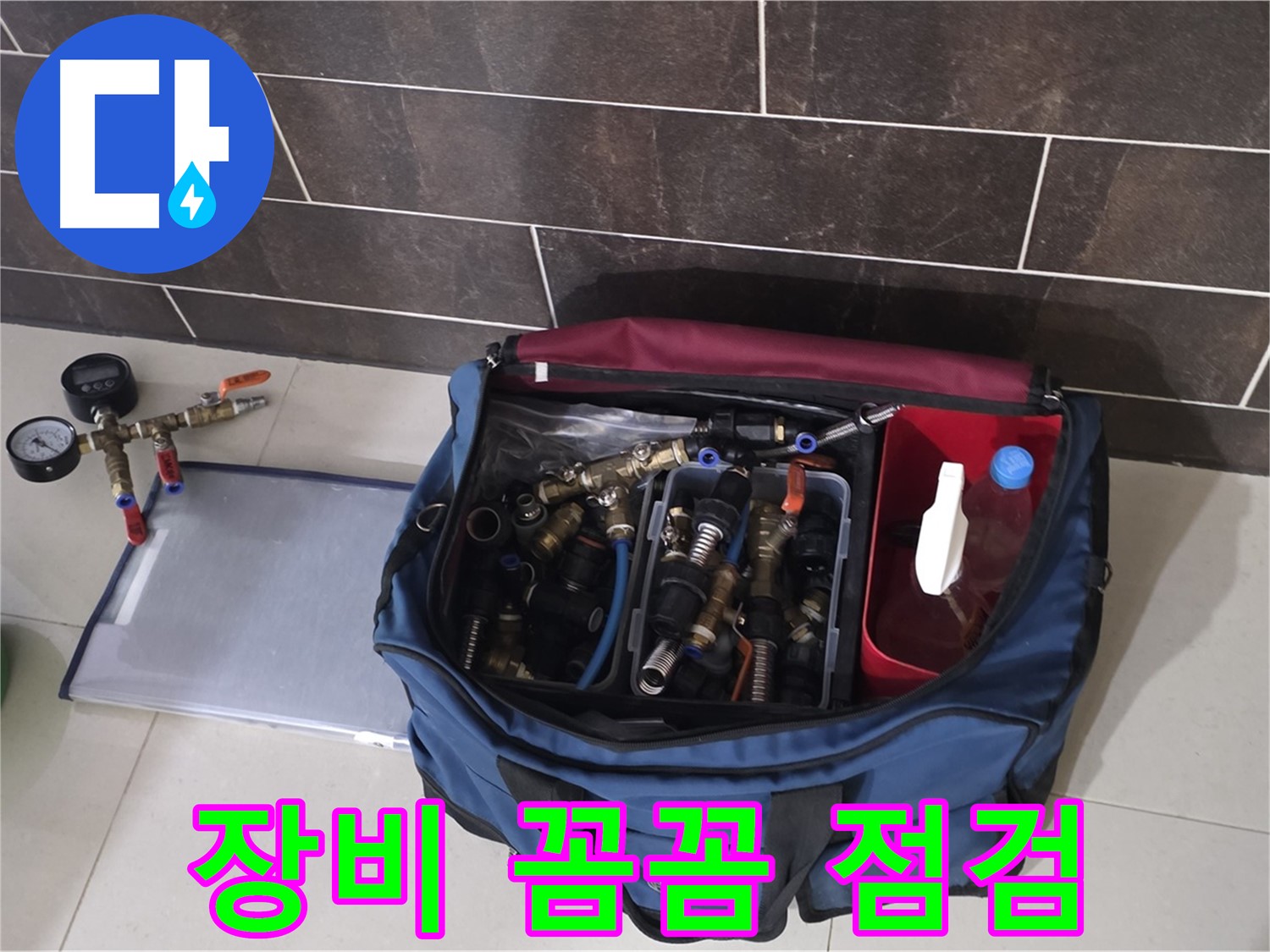 누수 탐지 장비 꼼꼼 점검 - 정확한 누수 위치 파악을 위해
