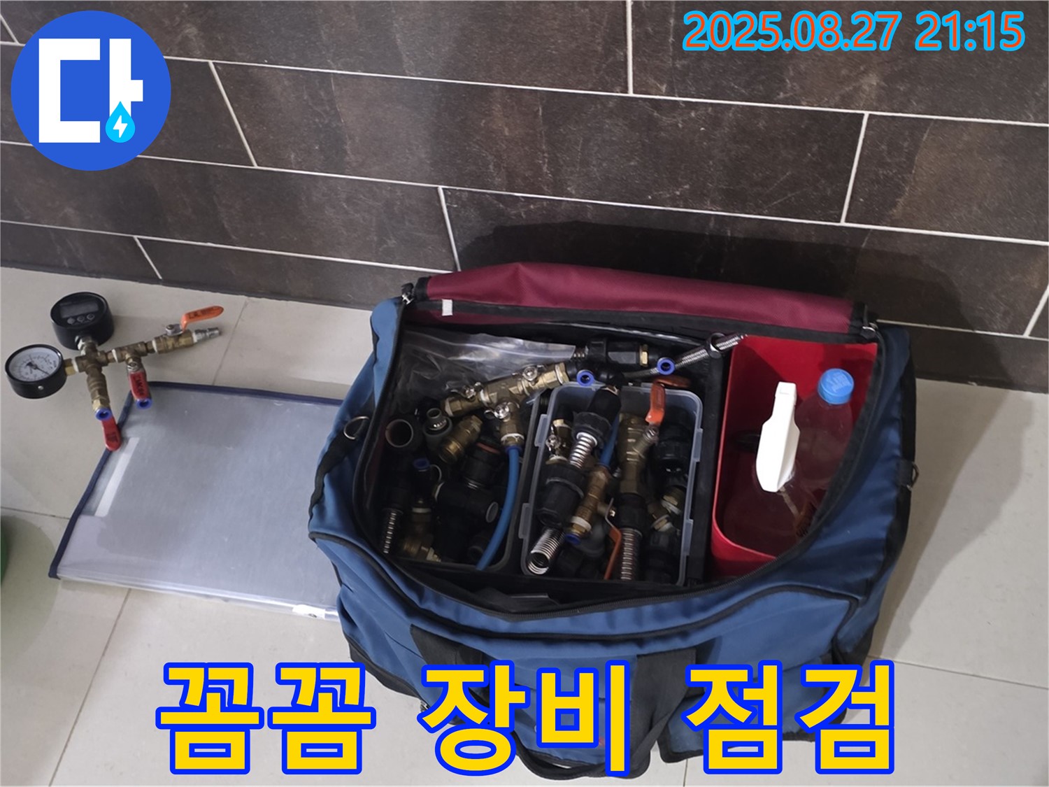 누수 탐지 장비 점검 - 압력계와 연결 부속의 상태를 꼼꼼히 확인하고 있습니다.