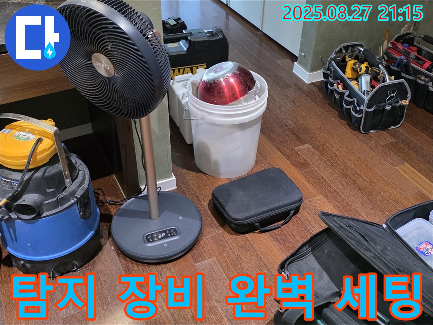 누수 탐지를 위한 완벽한 장비 세팅 - 습식 청소기, 선풍기, 공구 가방 등 누수 위치를 찾기 위한 최적의 환경 조성
