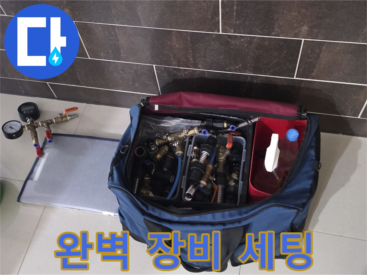 누수 탐지를 위한 완벽한 장비 세팅 - 이제 누수만 찾으면 끝!