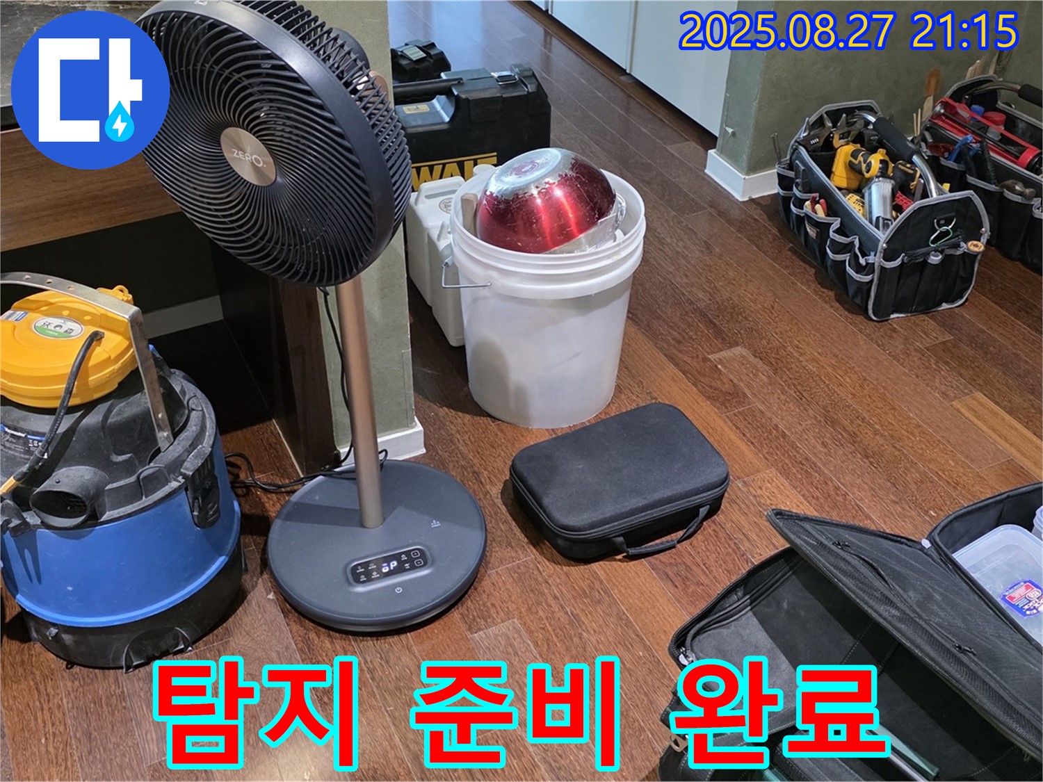 누수 탐지를 위한 완벽한 장비 준비 완료 - 습식 청소기, 선풍기, 공구 가방 등 누수 위치를 찾기 위한 모든 장비 준비 완료