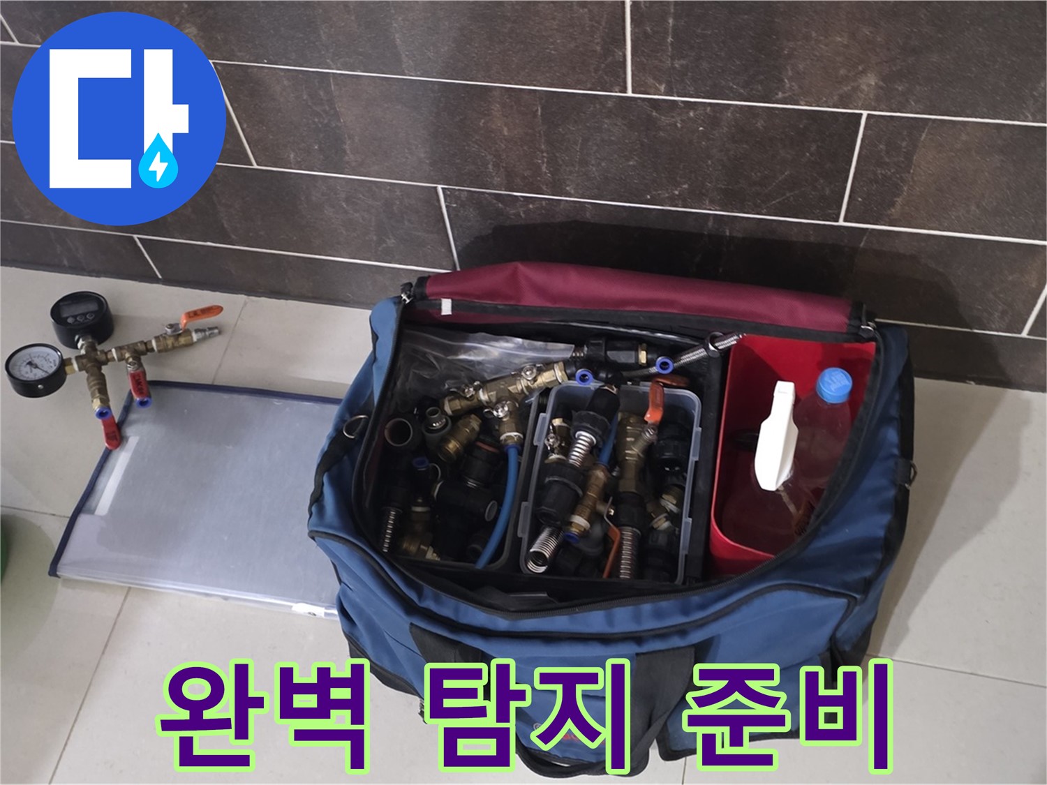 누수 탐지를 위한 완벽한 준비 - 숙련된 기술과 전문 장비로 해결