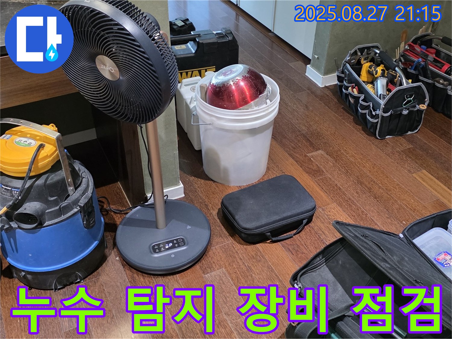 누수 탐지를 위한 장비 점검 - 습식 청소기, 선풍기, 공구 가방 등 누수 위치를 찾기 위한 장비 상태 확인