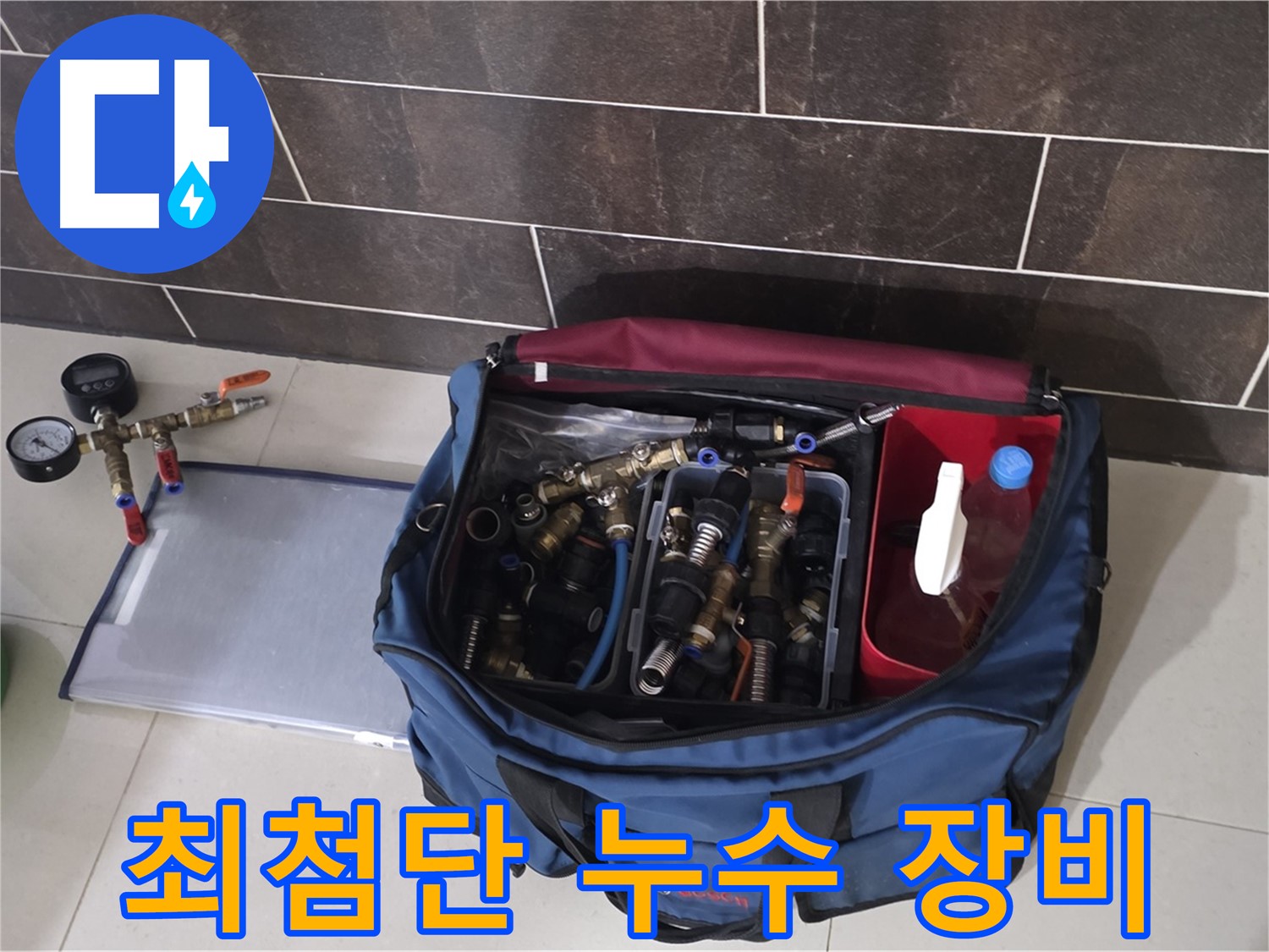 누수 탐지를 위한 장비 준비 - 최첨단 장비로 누수 위치 탐색