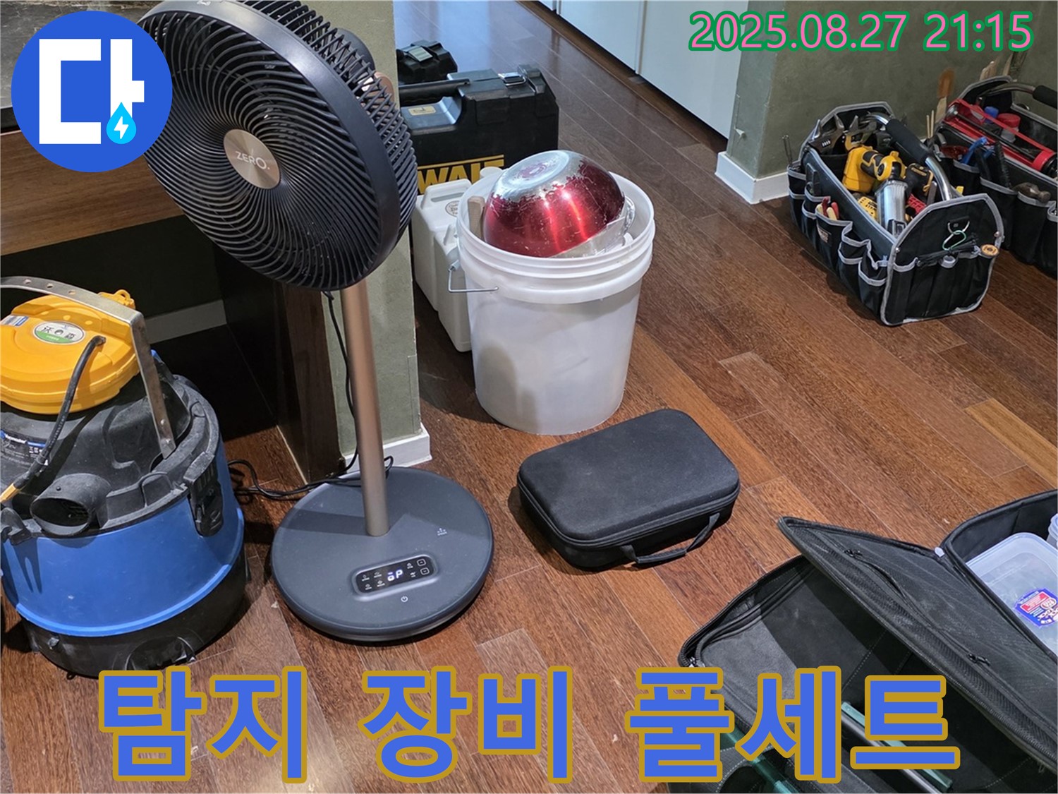 누수 탐지를 위한 장비 풀세트 준비 완료 - 습식 청소기, 열풍기, 공구 가방 등 누수 위치를 찾기 위한 최적의 장비 구성