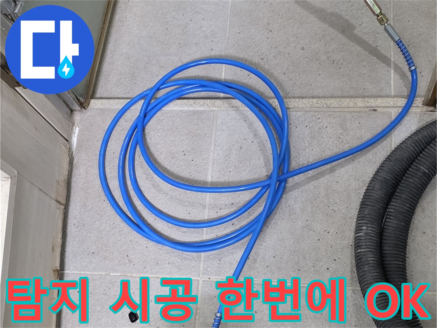 누수 탐지부터 완벽 시공까지 - 원스톱 서비스로 편리하게 해결하세요.
