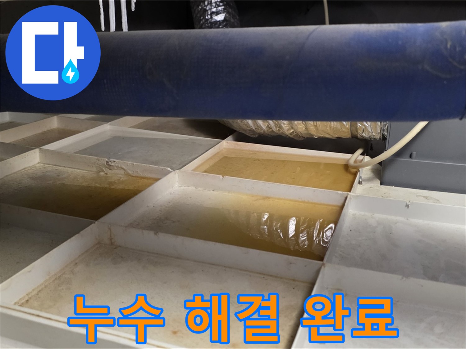 누수 해결 완료 사진 - 안심하고 생활할 수 있는 환경 조성