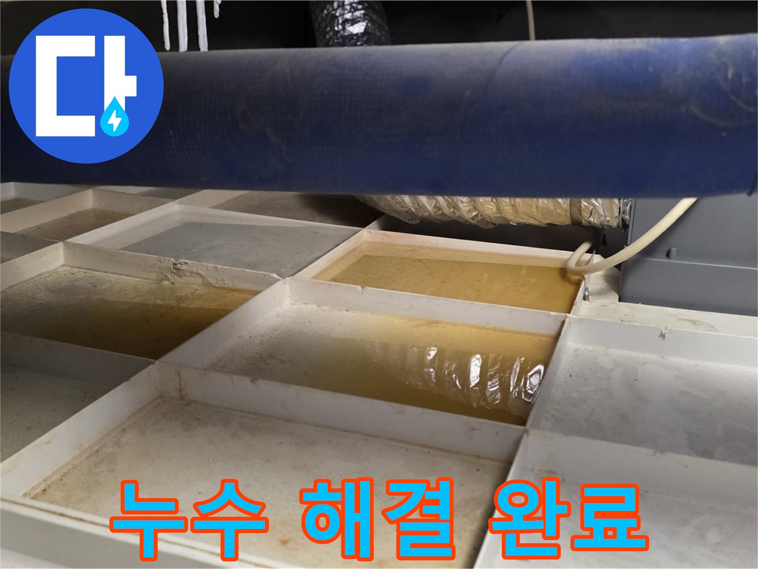 누수 해결 완료 사진 - 안심하고 생활할 수 있는 환경 조성