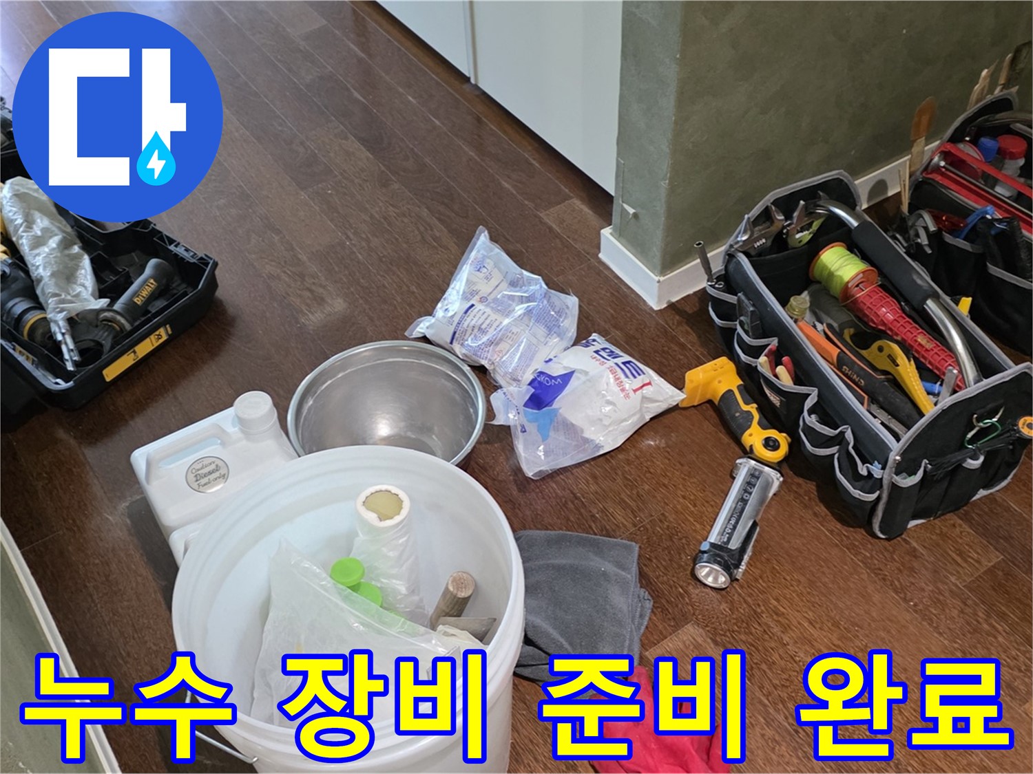 누수 해결을 위한 꼼꼼한 장비 준비 완료 - 숙련된 기술과 노하우로 누수 문제를 해결합니다.
