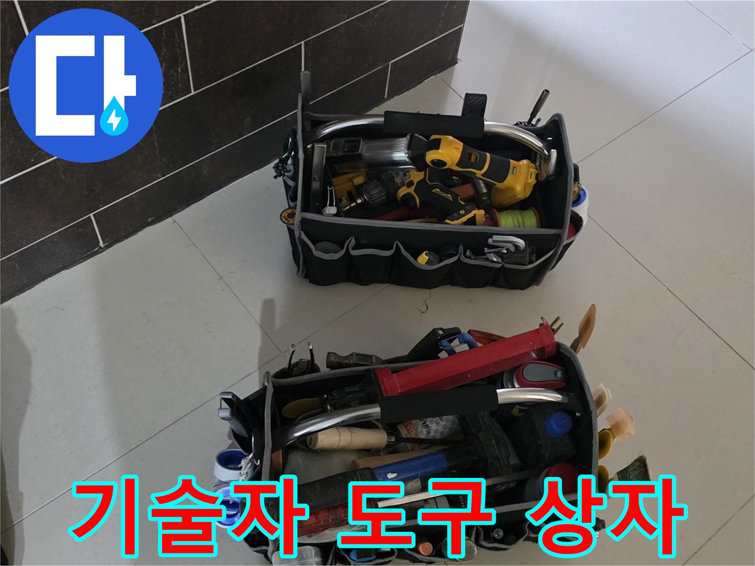 누수 해결을 위한 베테랑 기술자의 도구 상자 - 분당 산운로 누수 해결