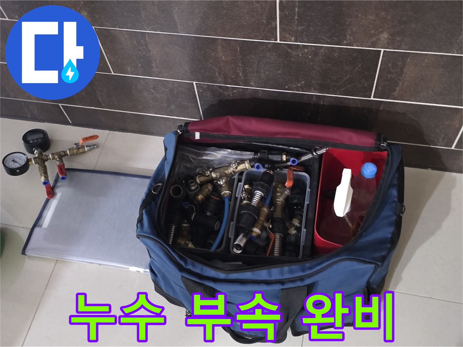 누수 해결을 위한 부속 가방 - 다양한 배관 자재 준비 완료