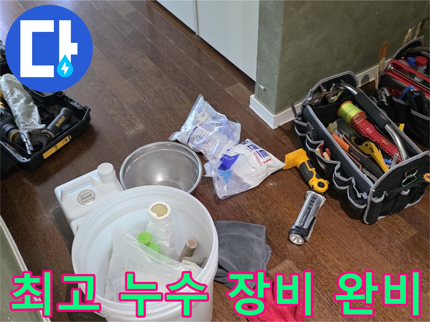 누수 해결을 위한 최고의 장비 준비 완료 - 숙련된 기술과 노하우로 누수 문제를 해결합니다.