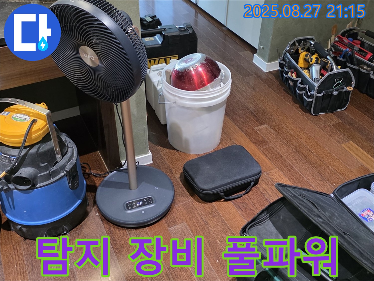 누수 해결을 위한 풀파워 장비 준비 완료 - 습식 청소기, 서큘레이터, 공구 가방 등 누수 위치를 찾기 위한 모든 장비 완비