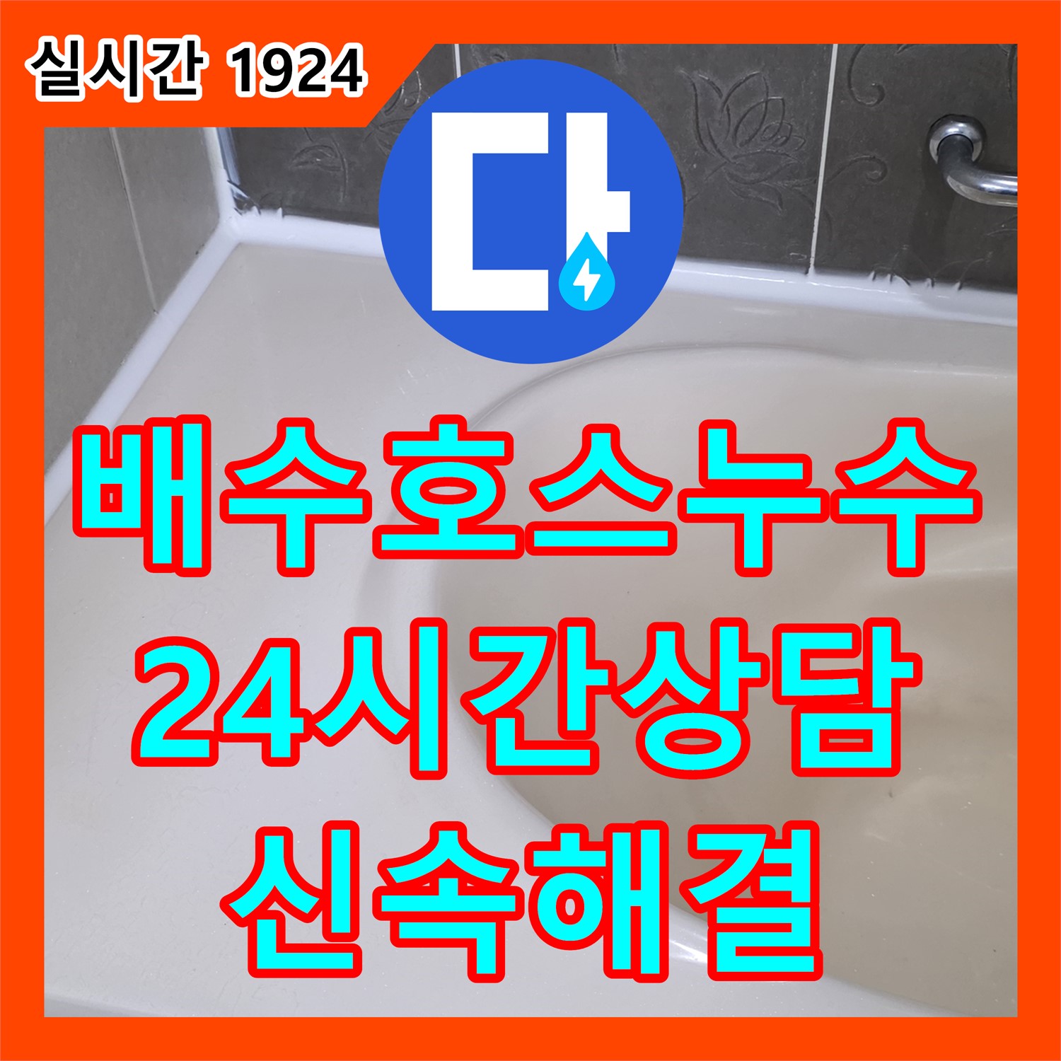 누수전화번호, 분당 운중동 24시간 상담, 세탁기 배수 호스 누수 신속 해결