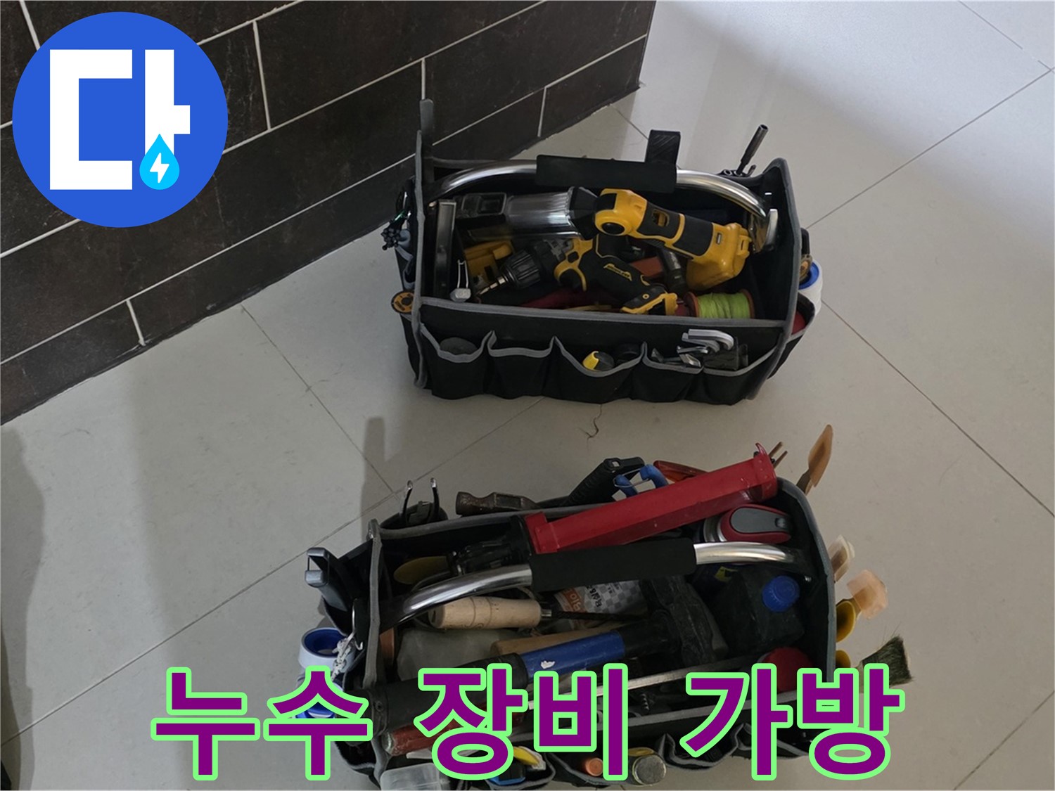 든든한 누수 해결 도구 - 분당 운중동 누수 해결 전문가의 장비