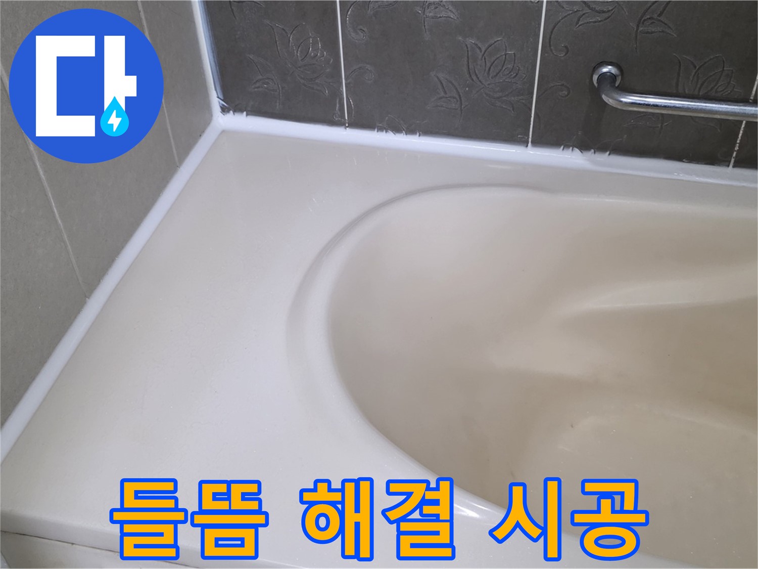 들뜬 실리콘 제거 후 - 방수 전문가의 꼼꼼한 손길로 완벽 시공!