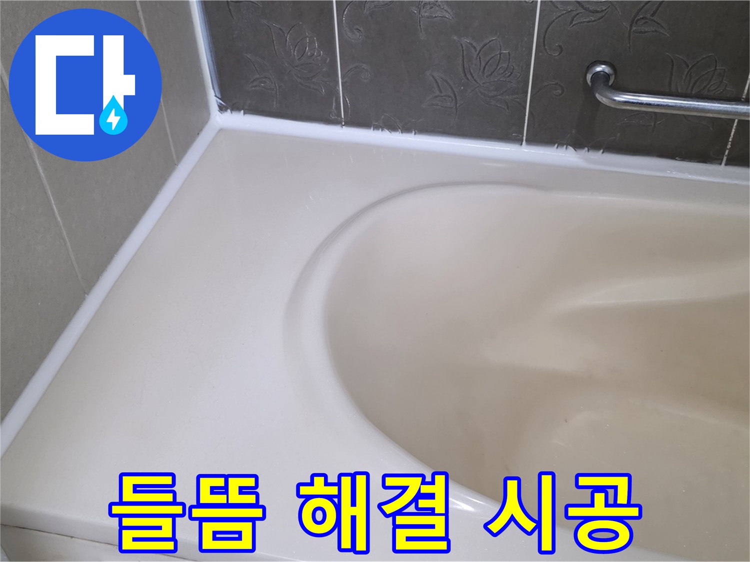 들뜬 실리콘 제거 후 - 방수 전문가의 꼼꼼한 손길로 완벽하게 시공!