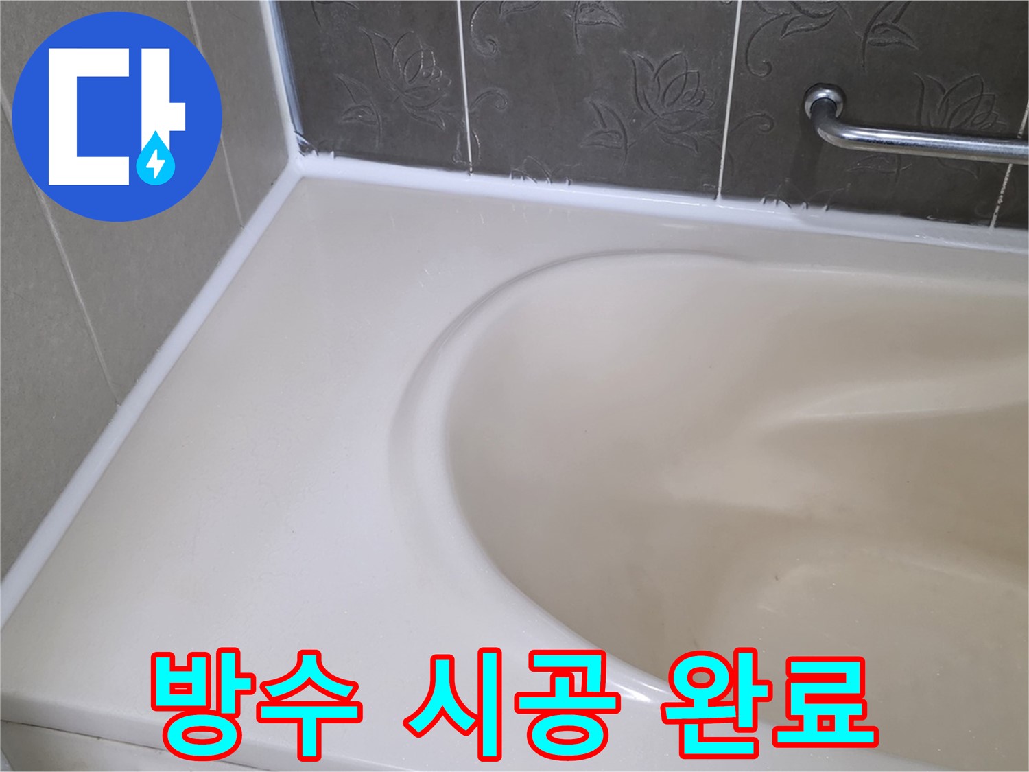 들뜬 실리콘 제거 후 - 완벽한 방수 시공으로 누수를 해결했습니다.