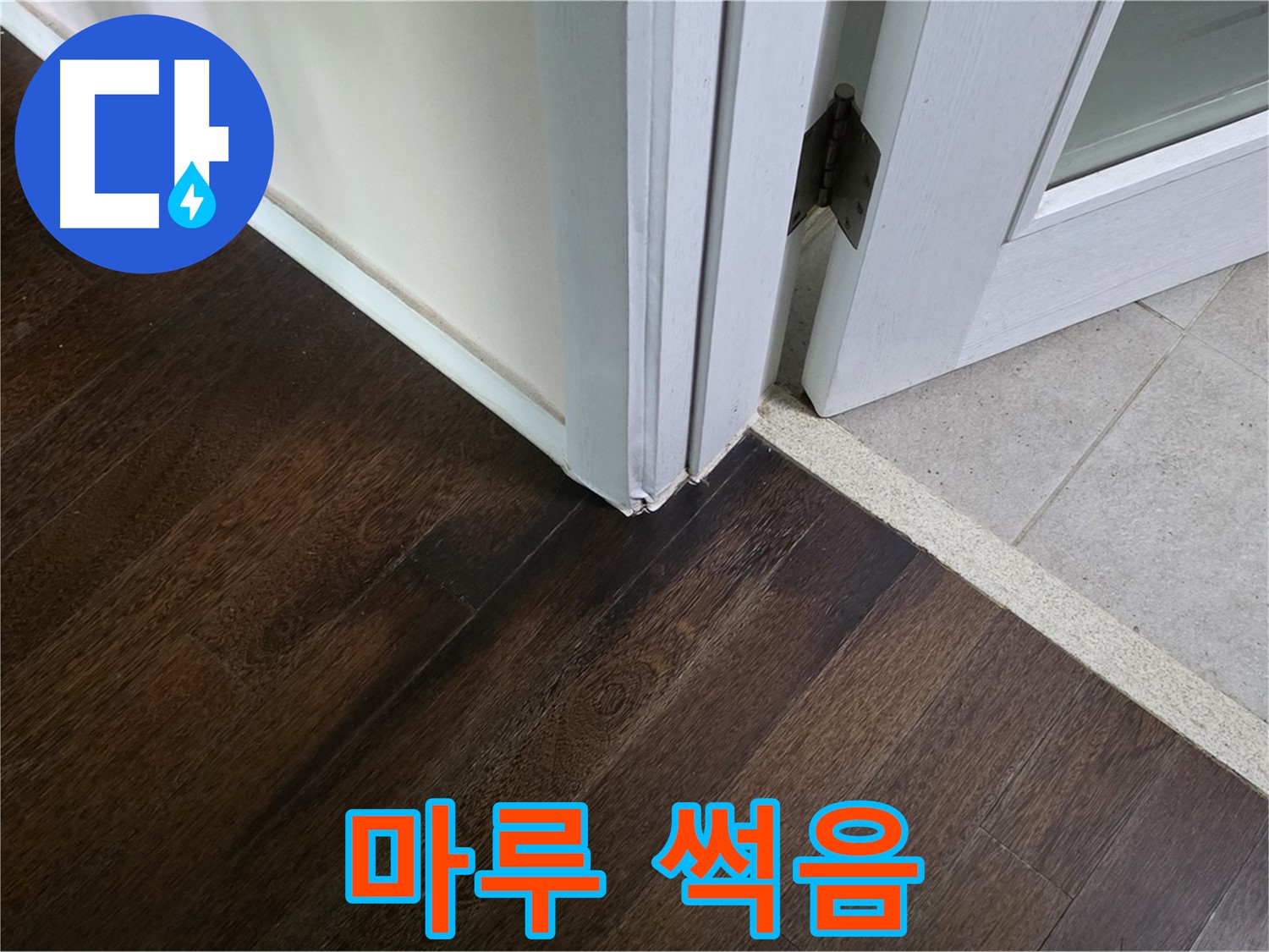 마루 썩음 - 주택 누수, 꼼꼼하게 진단하고 책임지고 해결합니다.