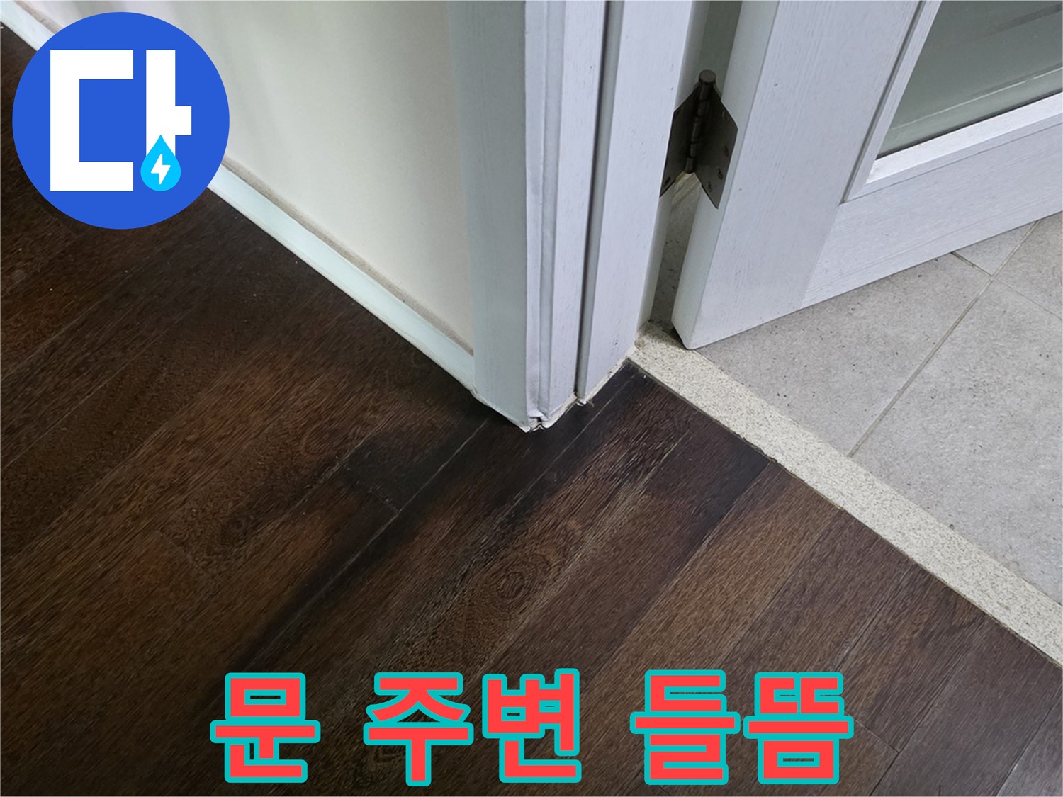 문 주변 마루 들뜸 - 주택 누수, 신속하게 점검하고 해결합니다.