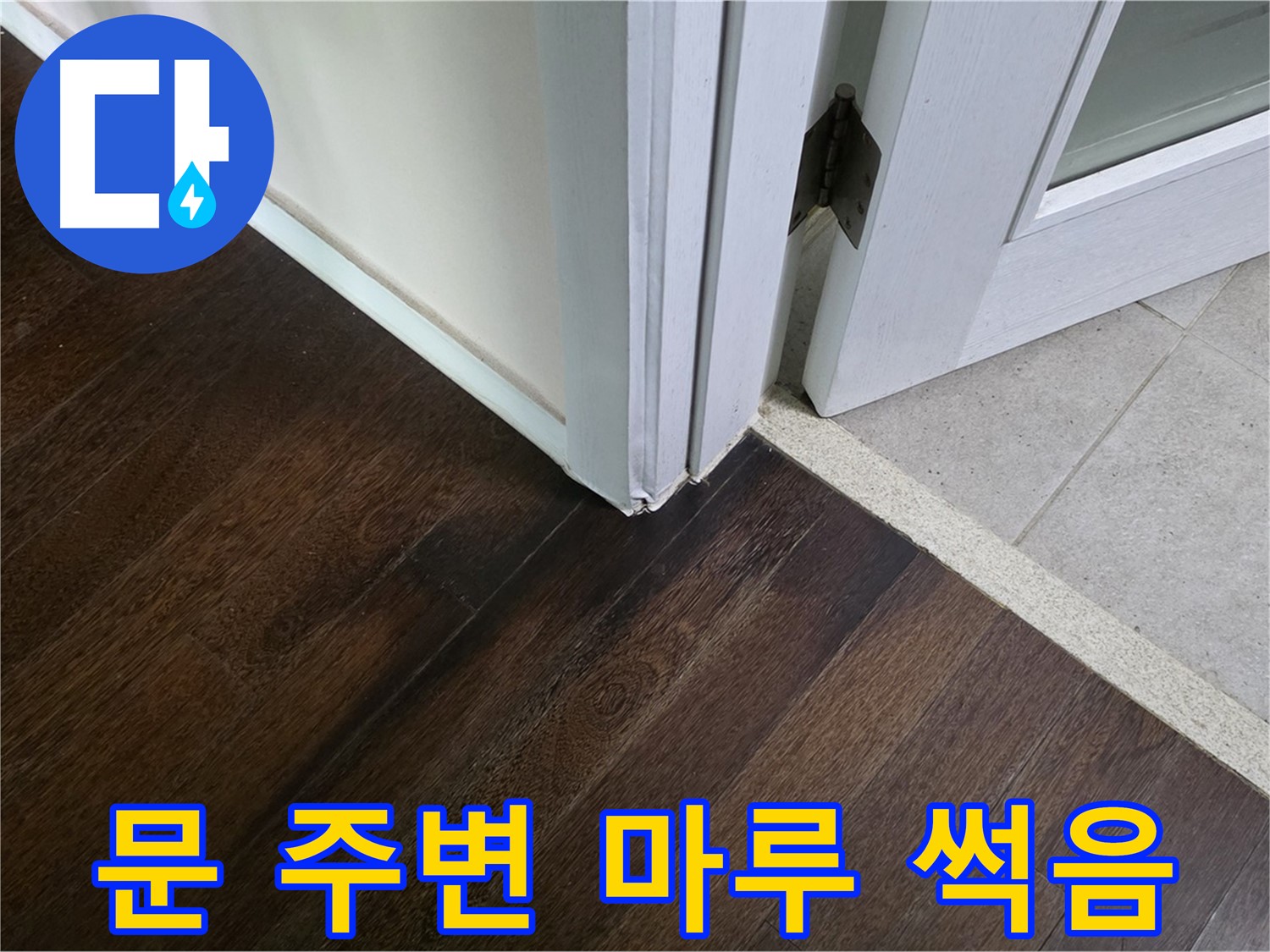 문 주변 마루 썩음 - 주택 누수, 원인부터 책임지고 완벽하게 해결합니다.