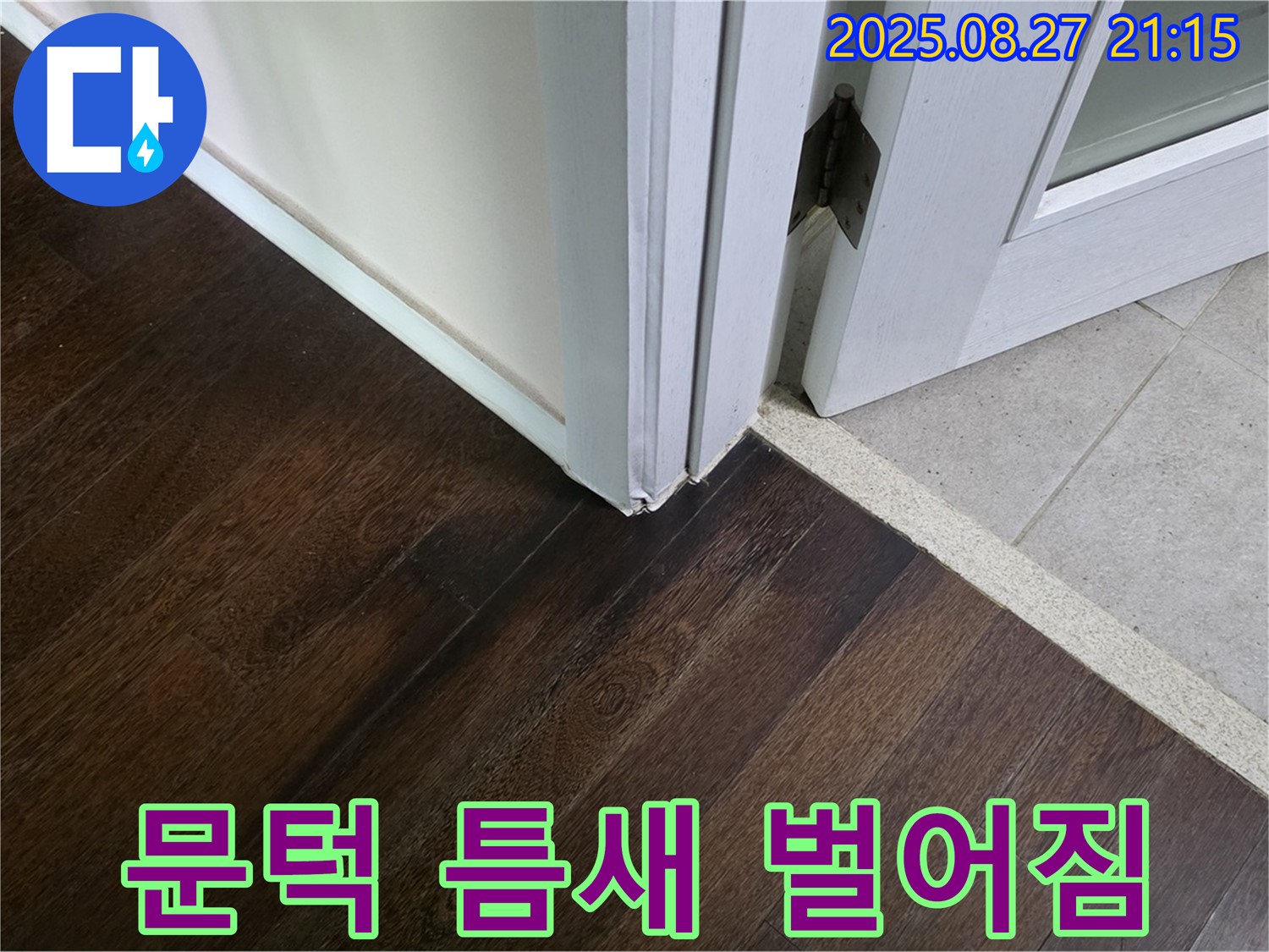 문턱 틈새 벌어짐 - 누수로 인해 자재가 팽창했을 가능성이 높습니다. 초기 발견 및 완벽한 공사를 위한 체계적인 계획이 중요합니다.