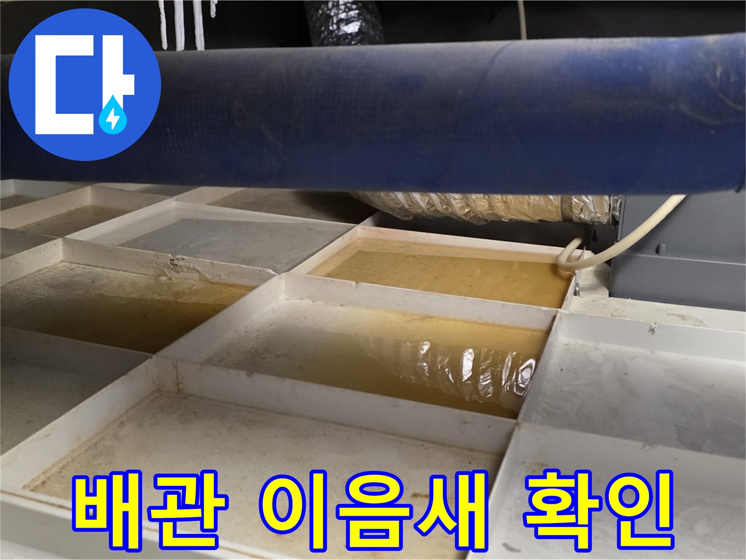 배관 누수 - 물받이 설치 후 누수 부위 주변 배관 이음새 확인 - 누수 가능성 점검