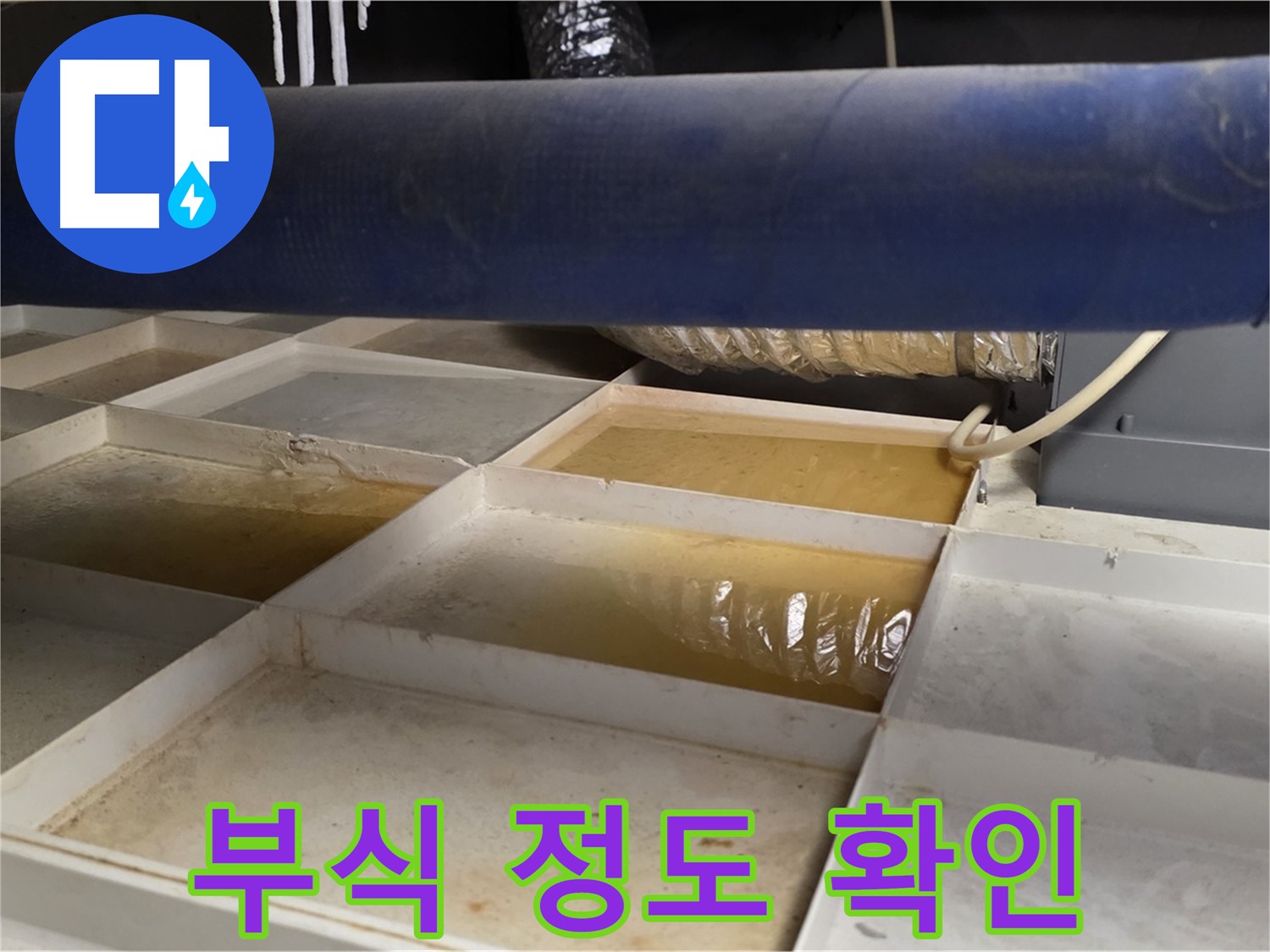 배관 누수 - 물받이 설치 후 누수 주변 배관의 부식 정도 확인 - 손상 정도 파악