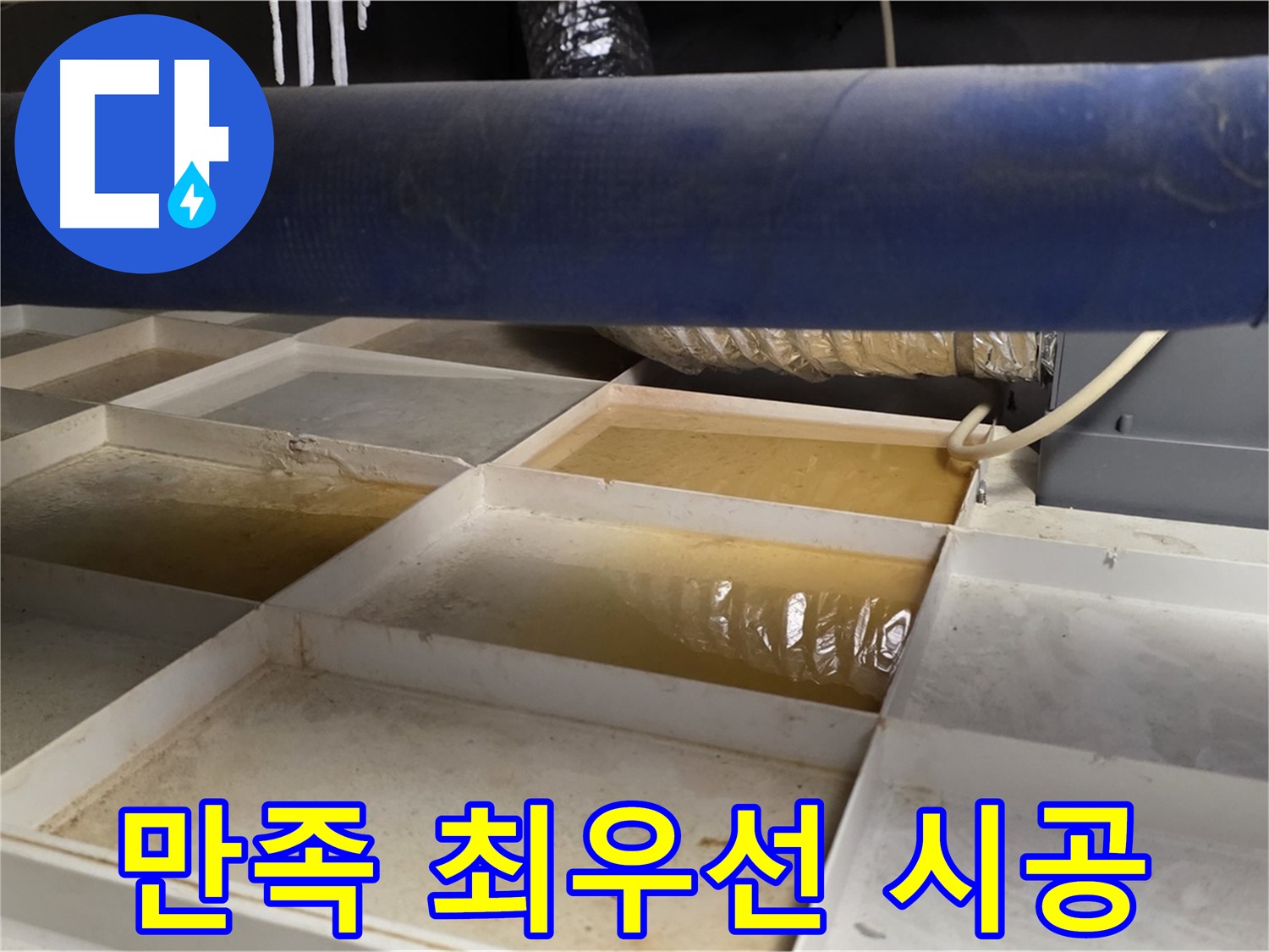배관 누수 - 물받이 점검 후 고객 만족 최우선 시공 약속 - 완벽한 마무리