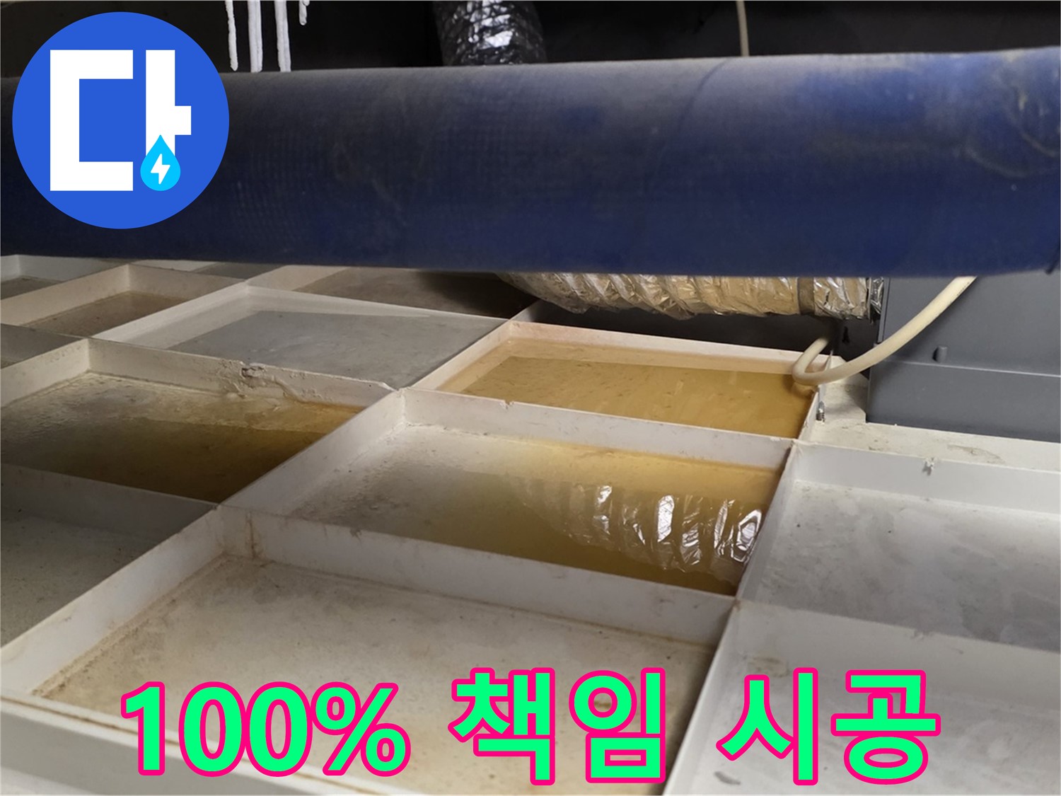 배관 누수 - 물받이 점검 후 고객 안심 100% 책임 시공 약속 - 완벽 보장