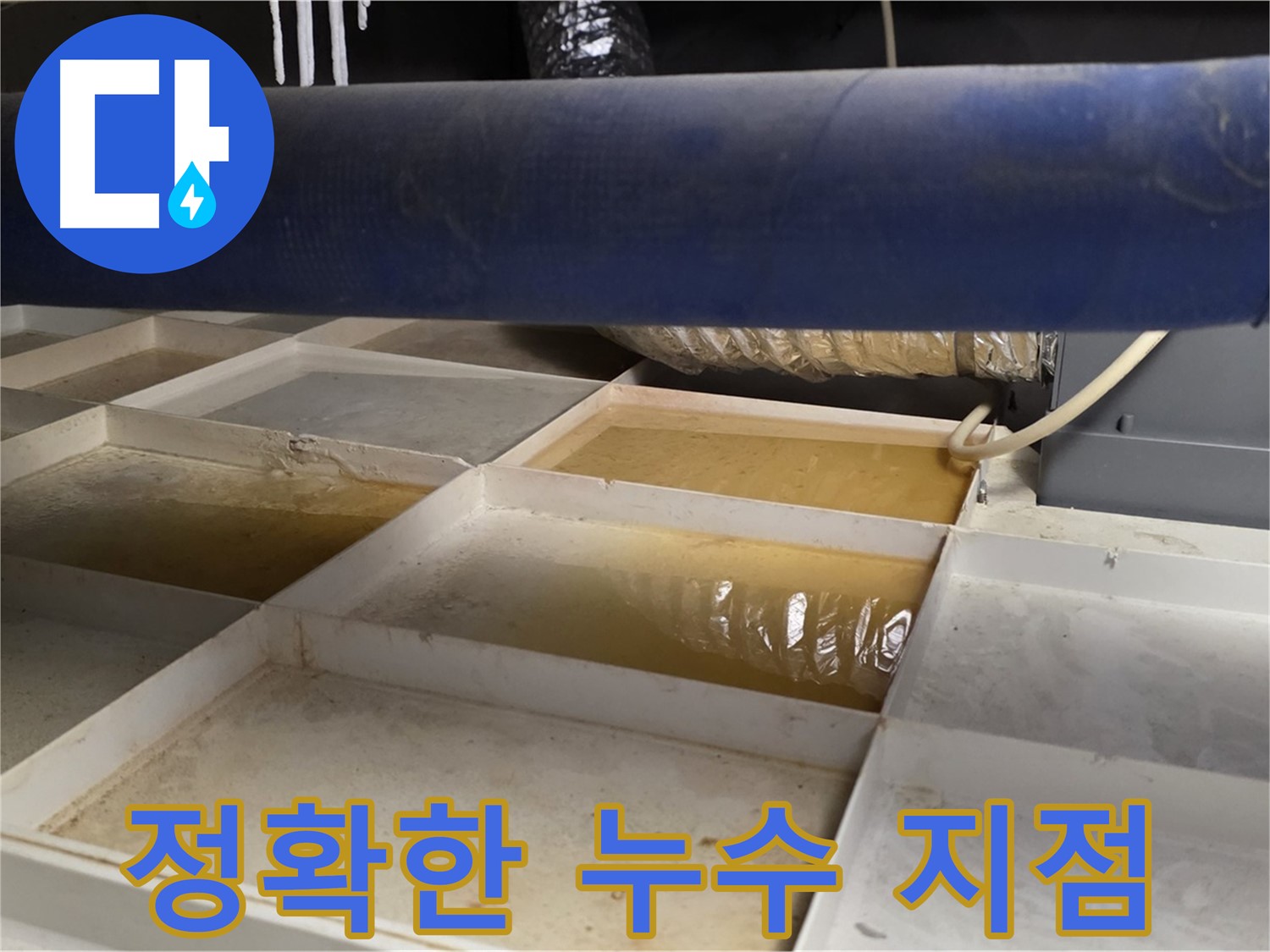 배관 누수 - 물받이 점검 후 정확한 누수 지점 파악, 효율적인 공사
