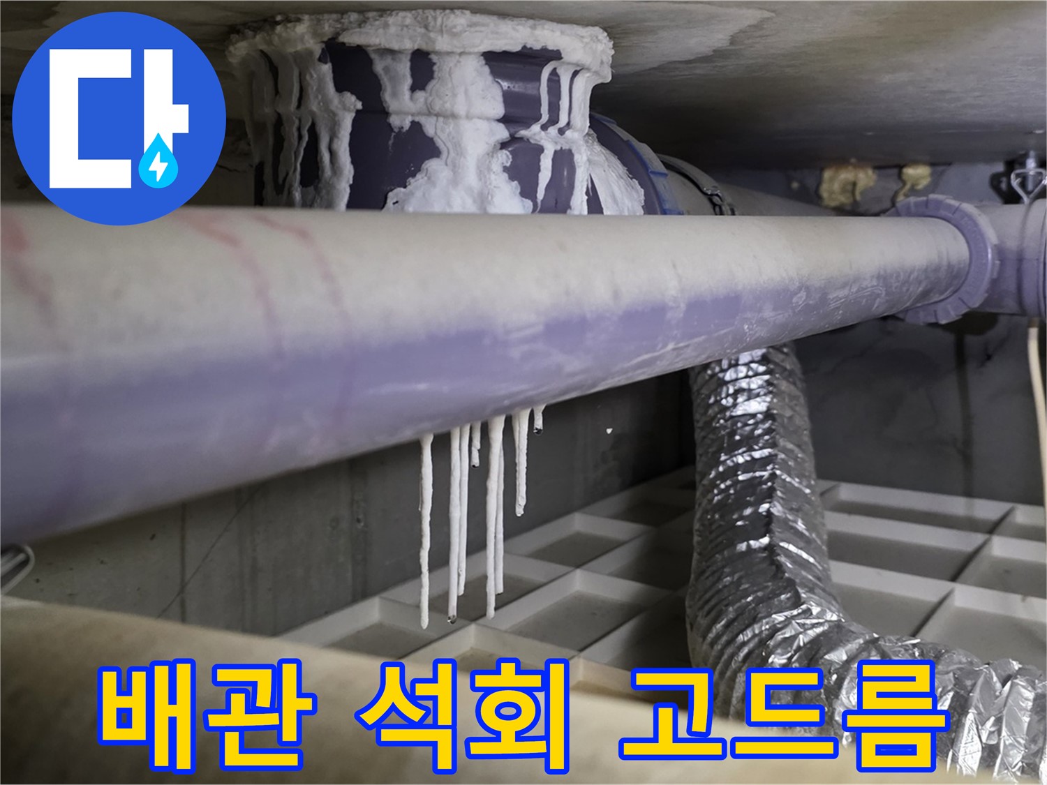 배관 석회 고드름 - 산운마을6단지 긴급 누수 점검