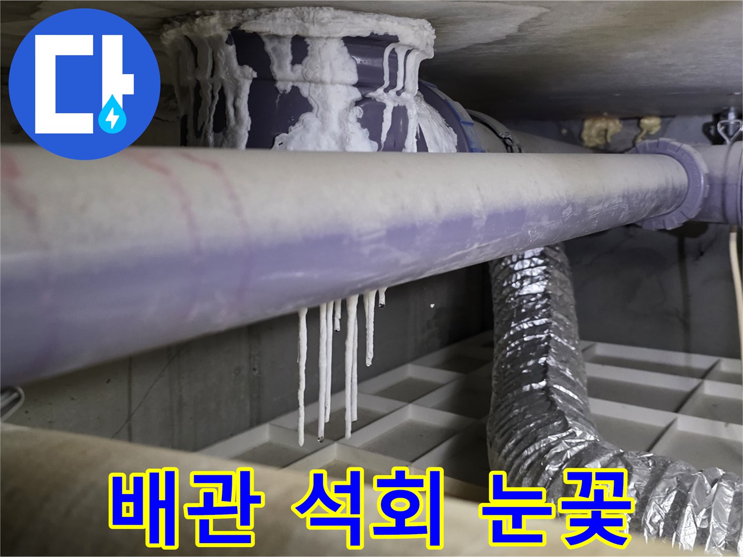 배관 석회 눈꽃 - 산운로 121번지 겨울철 누수 주의