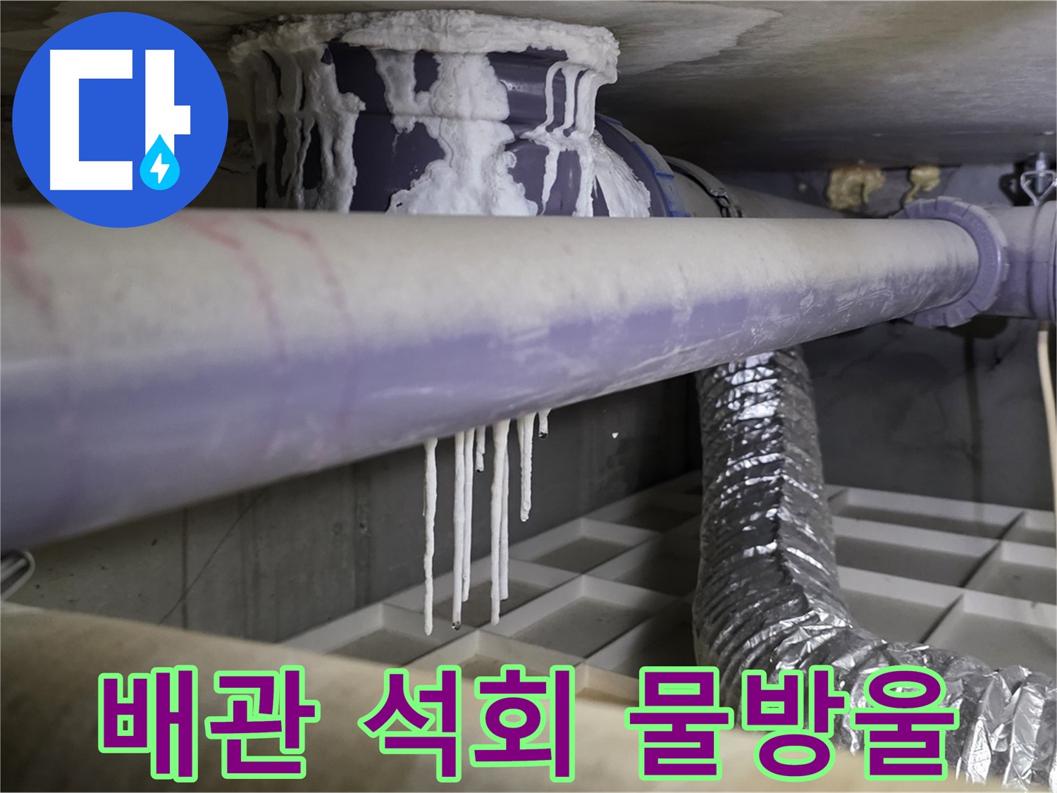 배관 석회 물방울 - 산운마을 곰팡이 냄새 즉시 연락