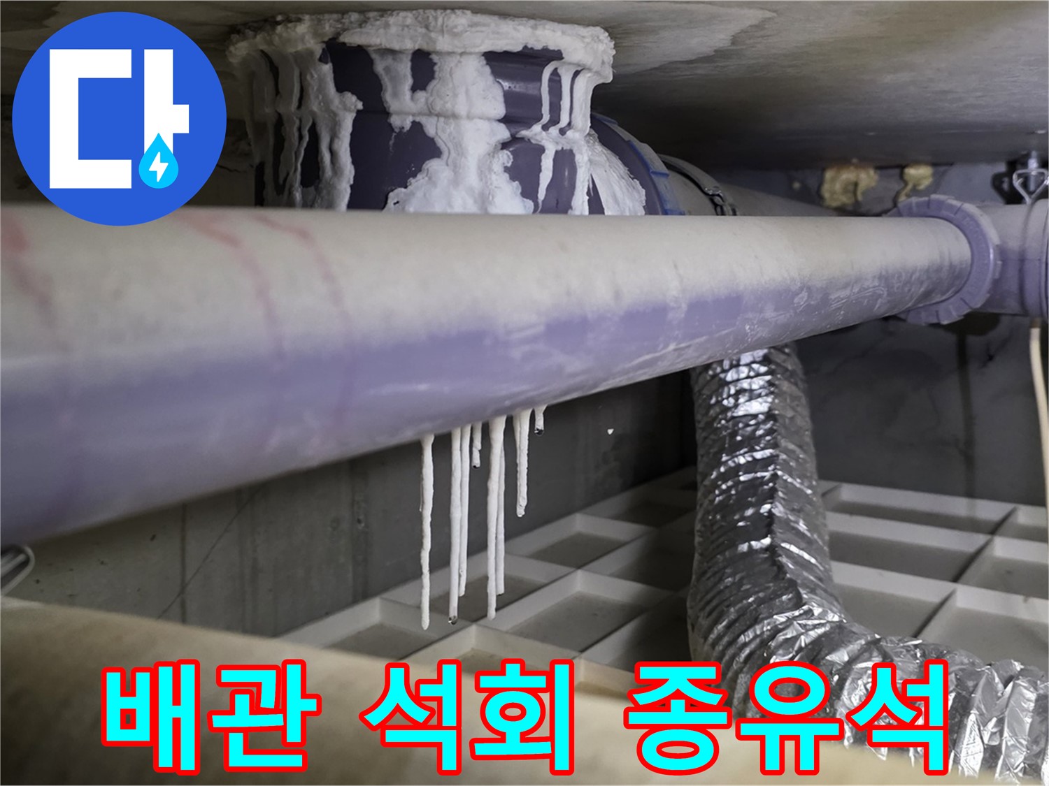 배관 석회 종유석 - 산운마을 누수 긴급 연락