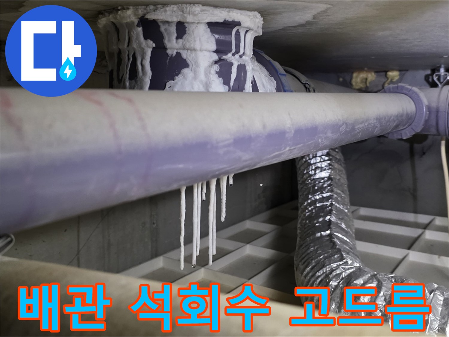 배관 석회수 고드름 - 산운마을 겨울철 동파 누수 주의