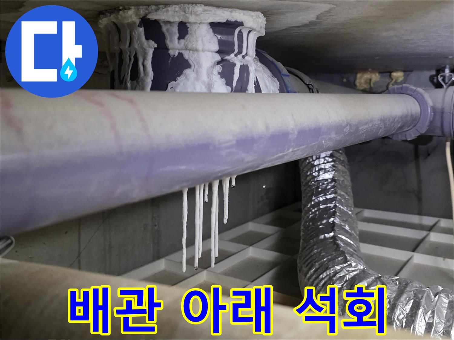 배관 아래 석회 - 산운마을6단지 누수 탐지 전문