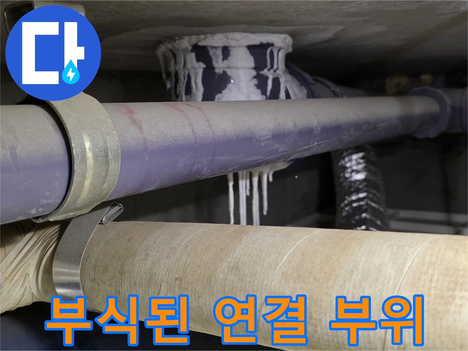 배관 연결 부위 부식 - 배관 연결 부위가 부식되어 누수가 발생했습니다.