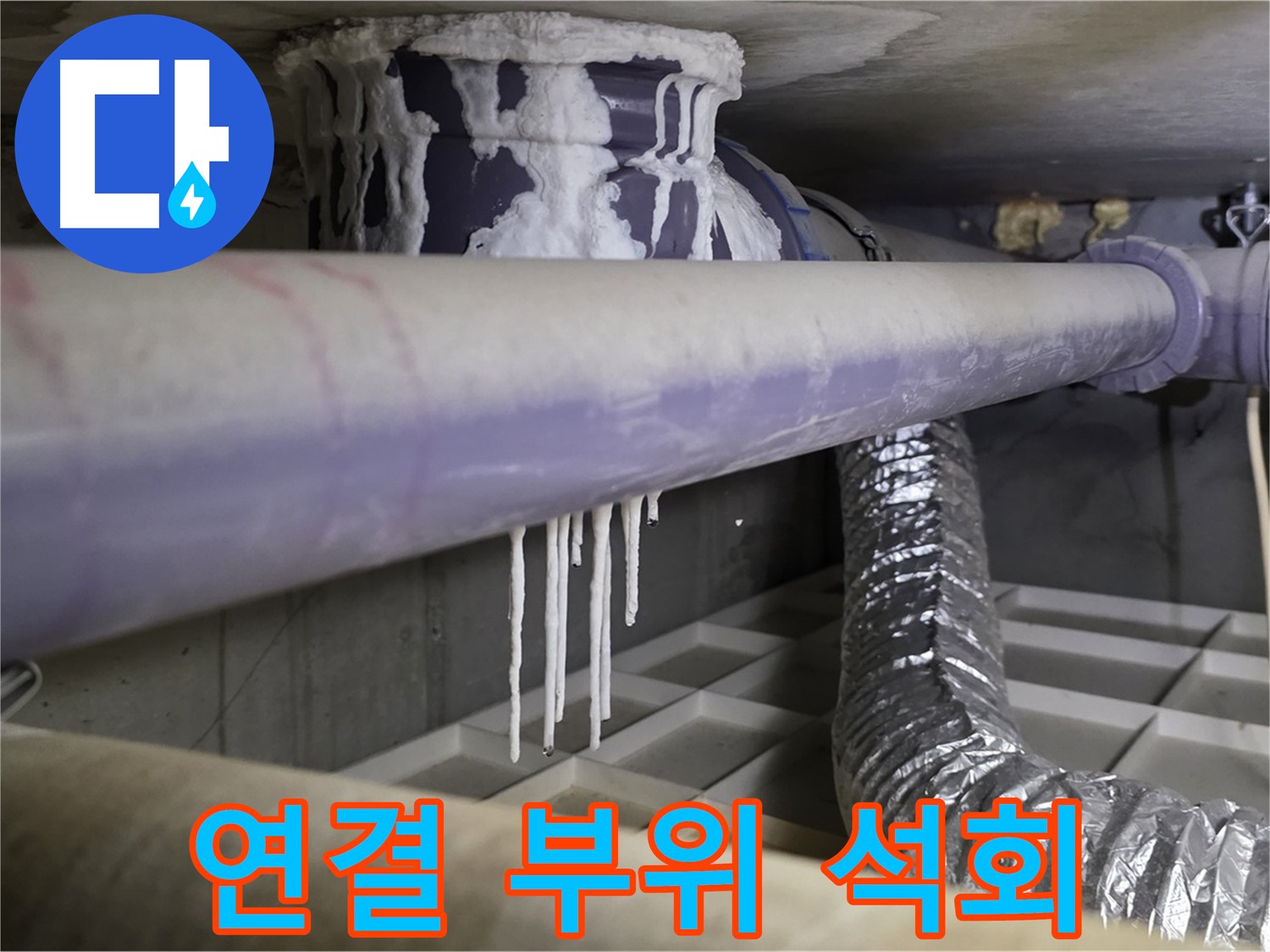 배관 연결 부위 석회 - 산운마을 연결 부위 누수 케어