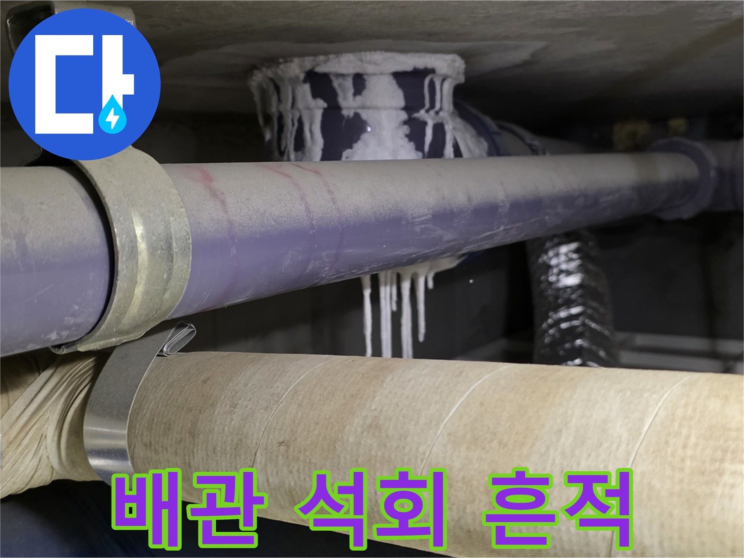 배관 연결 부위 석회 자국 - 배관 연결 부위에 남은 석회 자국은 과거 누수의 흔적을 보여줍니다.
