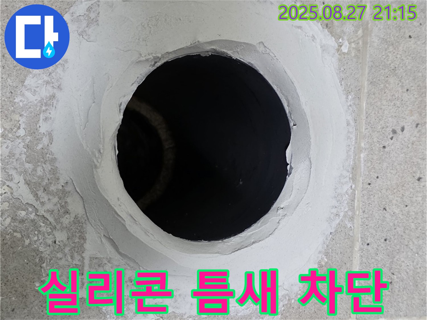 배관 주변 방수 실리콘 꼼꼼하게 주입 틈새 완벽 차단 - 꼼꼼하게 실리콘을 주입하여 누수를 완벽하게 차단합니다.