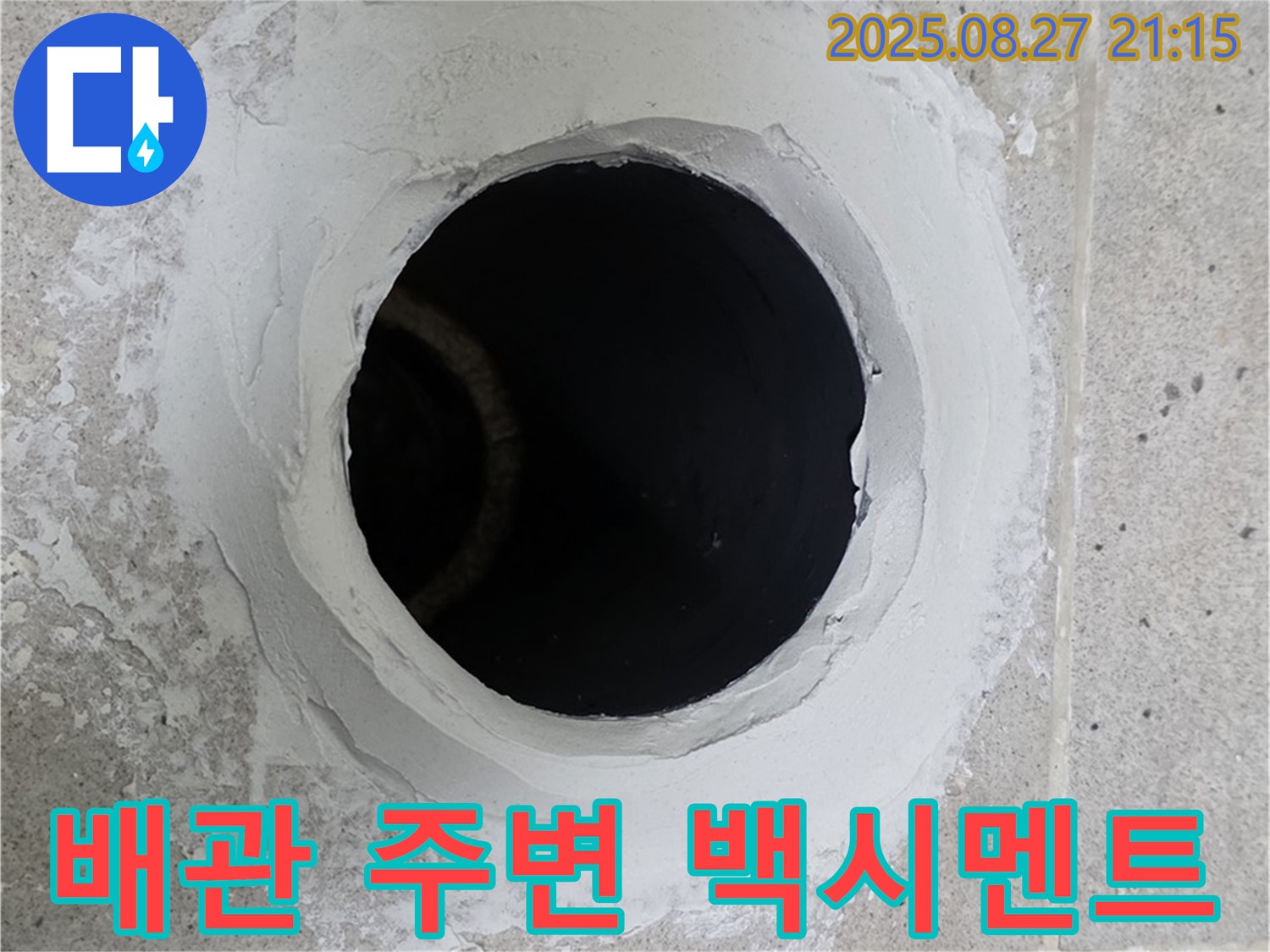 배관 주변 백시멘트 - 배관 주변 백시멘트의 손상 여부를 확인합니다.