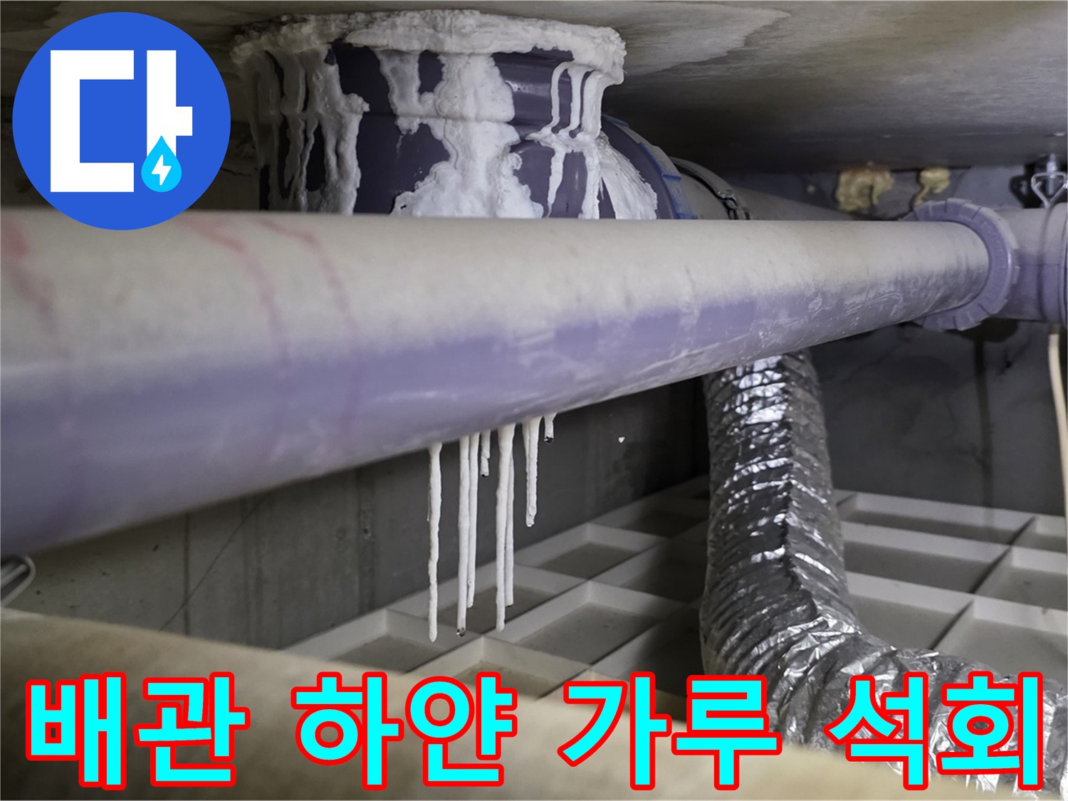 배관에 하얀 가루와 석회 - 산운마을 누수 초기 의심
