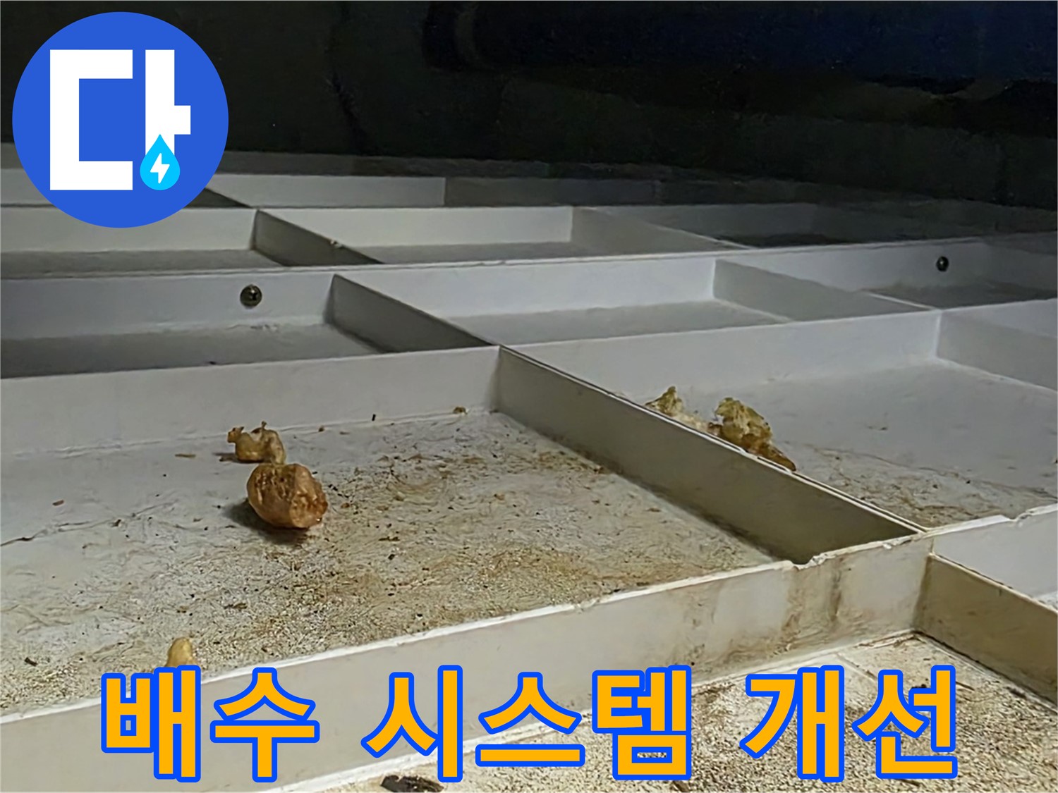 배수 시스템 개선 - 누수 방지 배수 시스템 개선