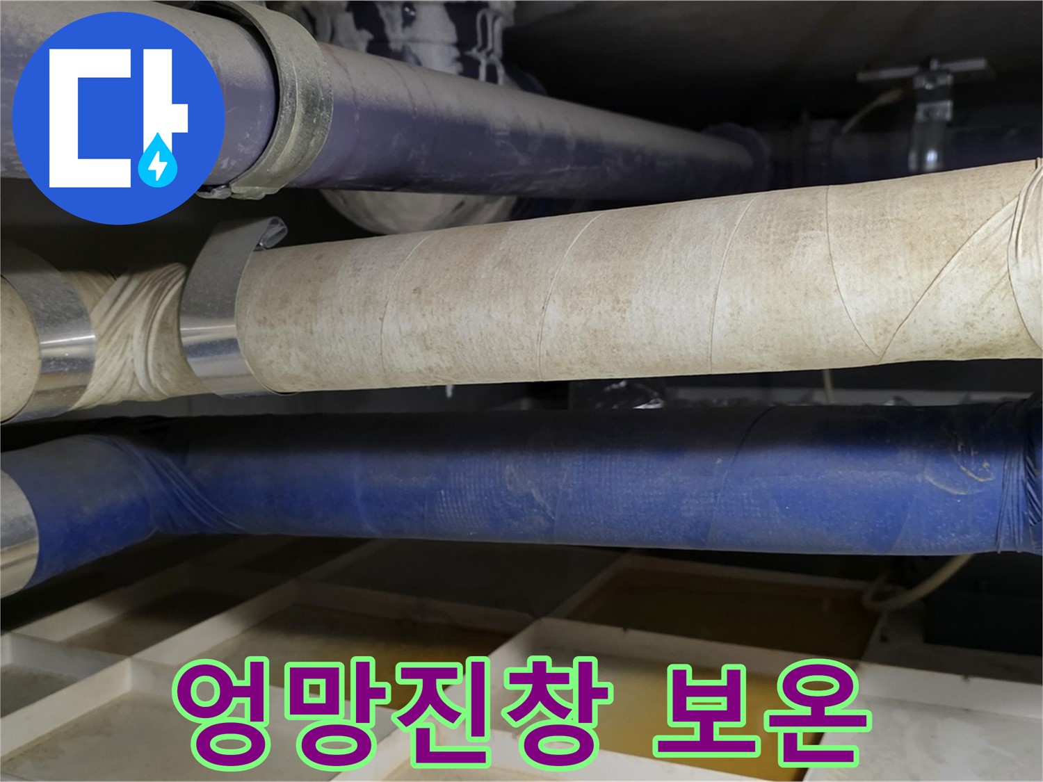 엉망진창 보온 처리 - 오히려 누수를 키우는 주범입니다