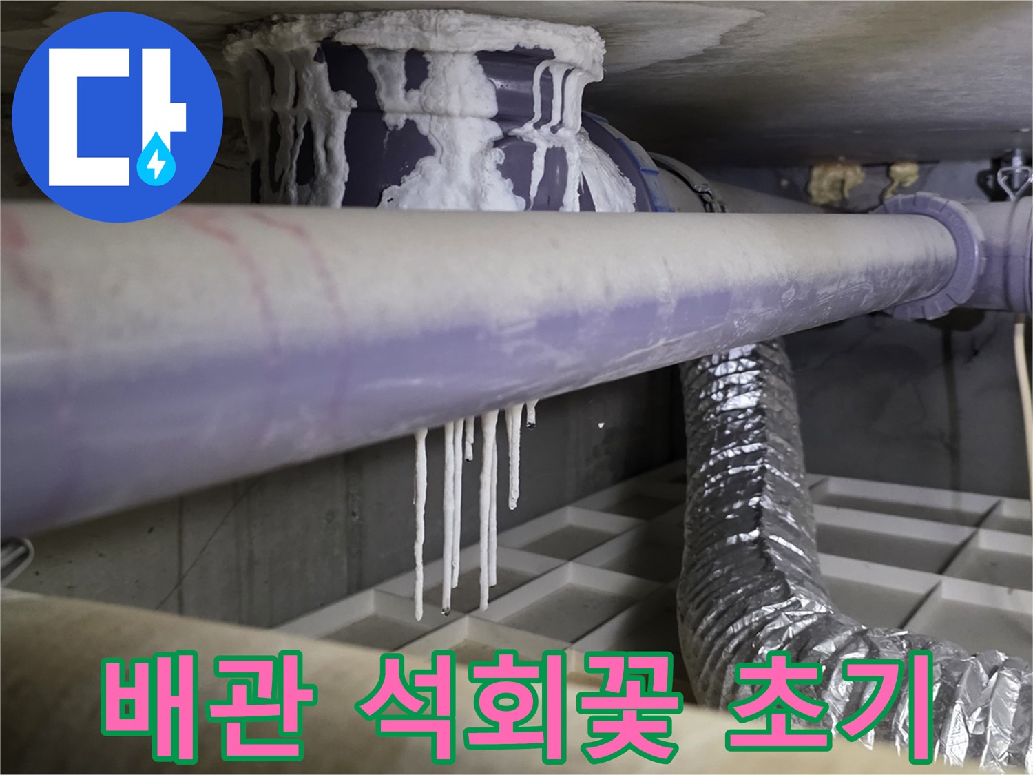 배관에 핀 하얀 석회꽃 - 누수 초기 증상?