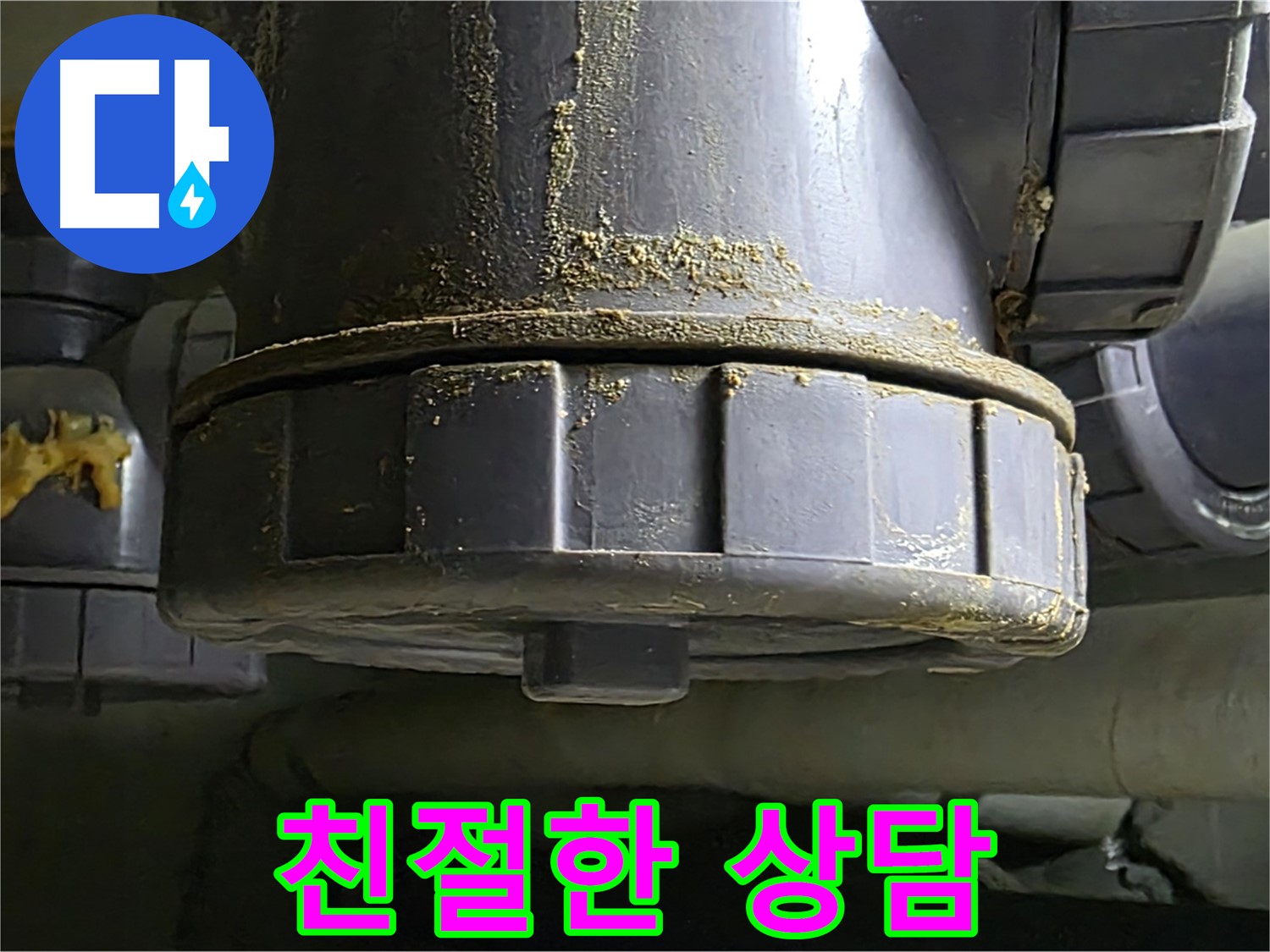 PVC 배관 연결부 누수 - 언제든 친절한 상담 대기!